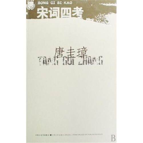 【正版书】 宋词四考 唐圭璋 江苏文艺出版社