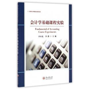 【正版书】 会计学基础课程实验 李本光,李静 编 贵州大学出版社