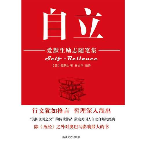 【正版书】 自立 (美)爱默生　著,林文华　编译 浙江文艺出版社