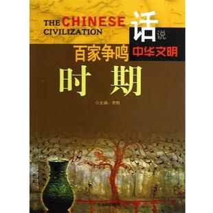 【正版书】 话说中华文明:百家争鸣时期 李默 编 广东旅游出版社