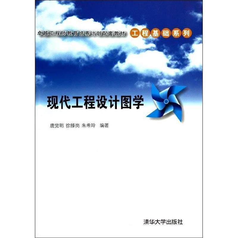 【正版】卓越工程师教育培养计划配套教材 工程基础系列 现代工程设计图 唐觉明、徐滕岗、朱希