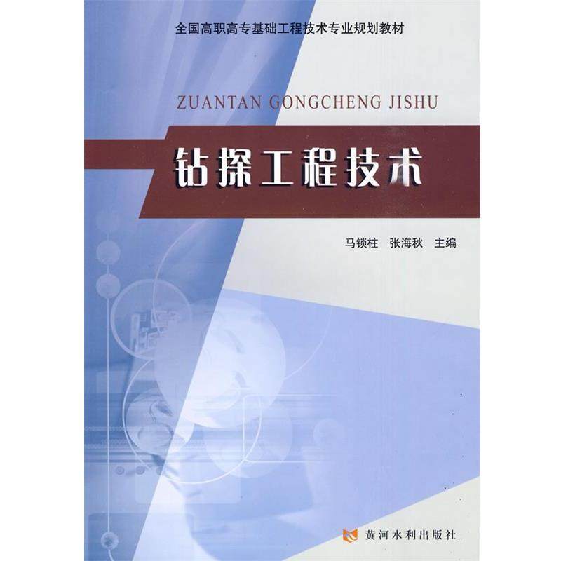 【正版】全国高职高专基础工程技术专业规划教材 钻探工程技术 马锁柱、张海秋