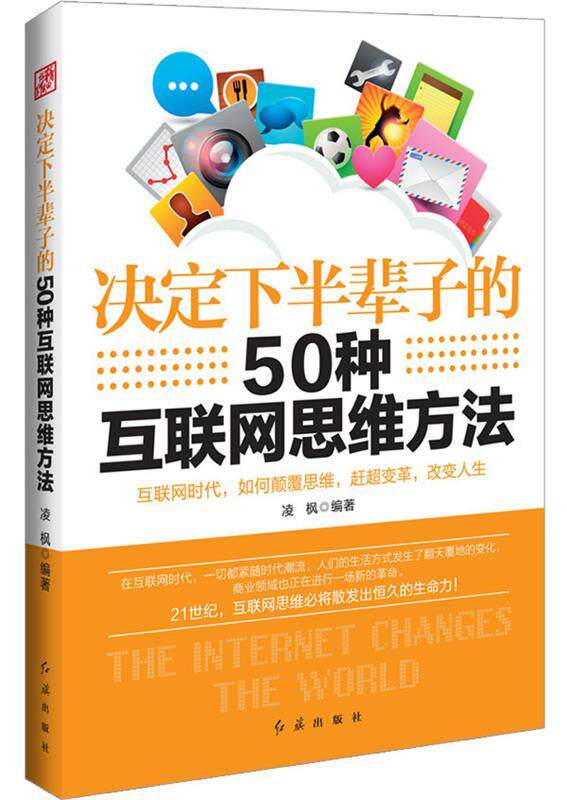 【正版书】决定下半辈子的50种互联网思维方法 凌枫
