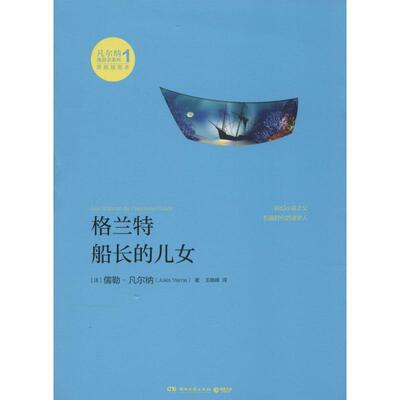 【正版书】 格兰特船长的儿女 Jules Verne 湖南文艺出版社