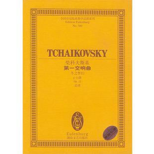 【正版】全国音乐院系教学总谱系列-柴科夫斯基第一交响曲-冬之梦幻g小 孙佳