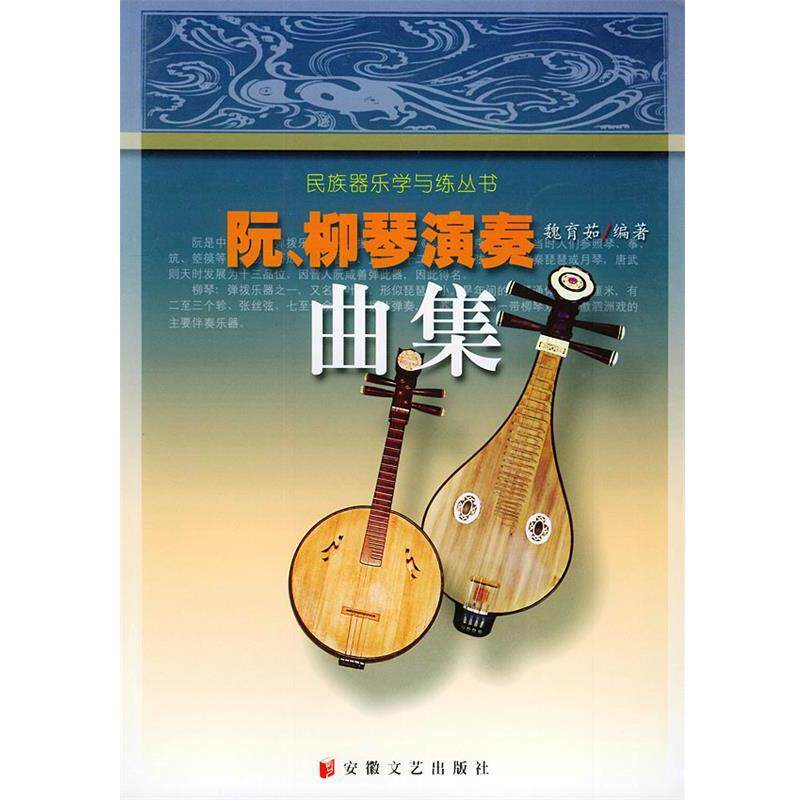【正版书】 阮、柳琴演奏曲集—民族器乐学与练丛书 魏育茹 著 安徽文艺出版社