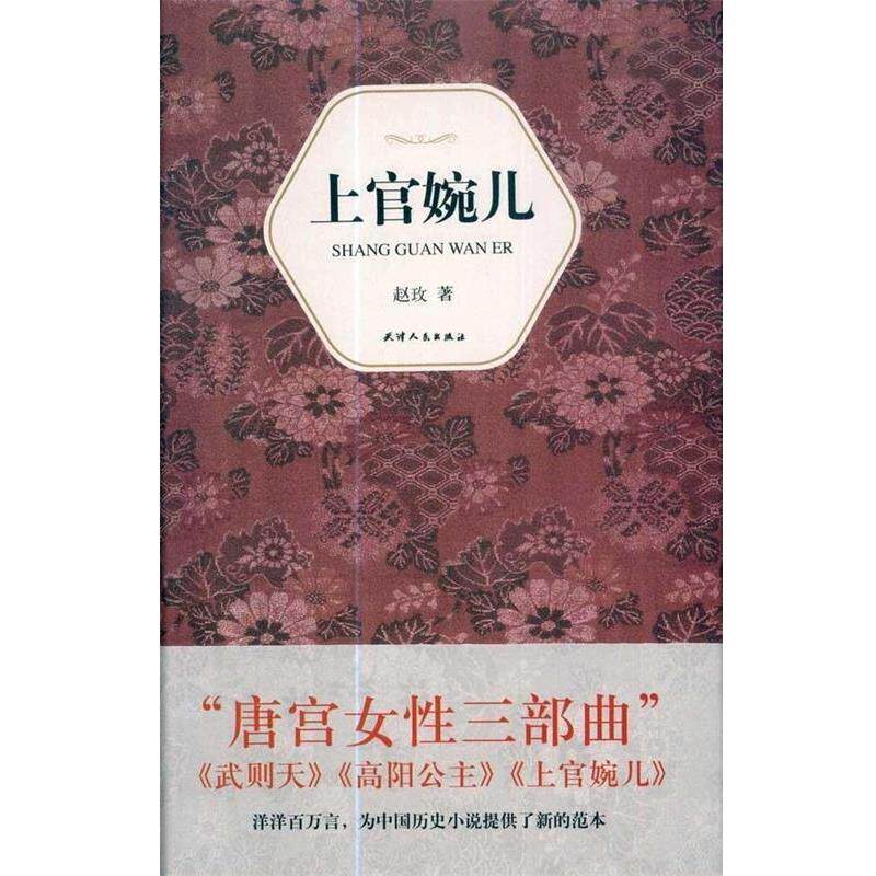 【正版书】 上官婉儿 赵玫 著 天津人民出版社