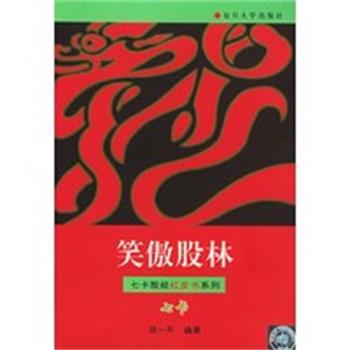 【正版】笑傲股林 邱一平