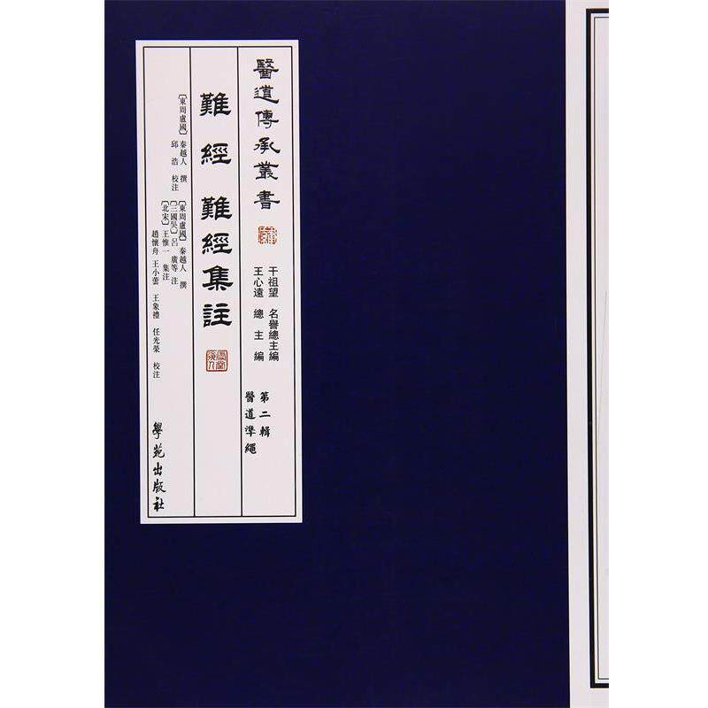 【正版书】 难经 难经集注 [东周卢国] 秦越人 著, 王心远 编, 邱浩,[北宋] 王 学苑出版社