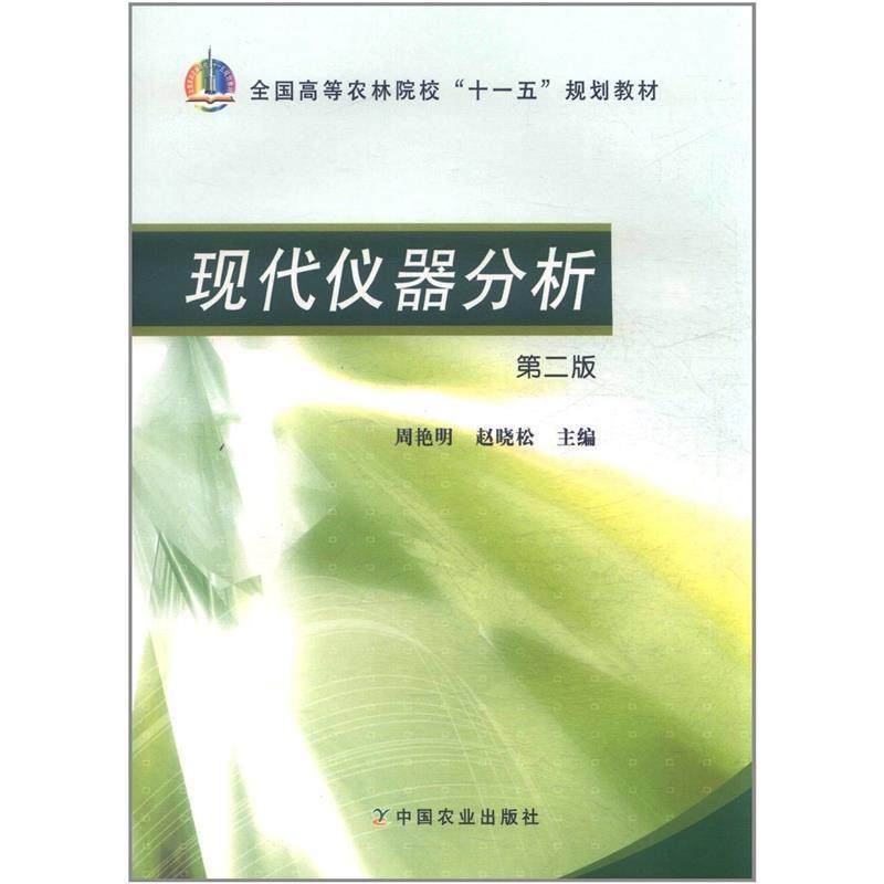 【正版】现代仪器分析第二版第2版 周艳明 中国农业出版社 97871 周艳明、赵晓松