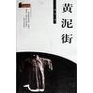 黄泥街 残雪小说文集 正版