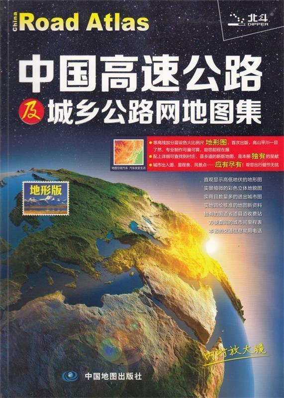 【正版书】2017中国高速公路及城乡公路网地图集(地形版) 中国地图出版社
