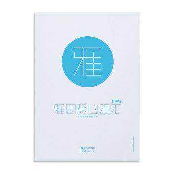 【正版书】 百词斩雅思核心词汇 成都超有爱科技有限公司 编 现代出版社