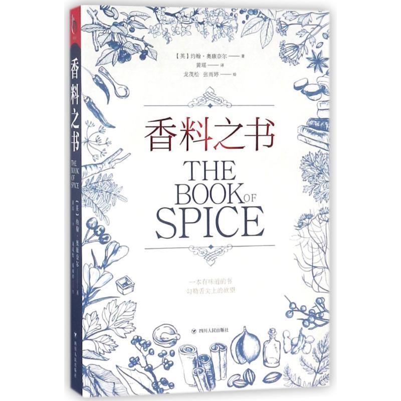 【正版书】 香料之书 小历史系列 (英)约翰 奥康奈尔 四川人民出版社有限公司