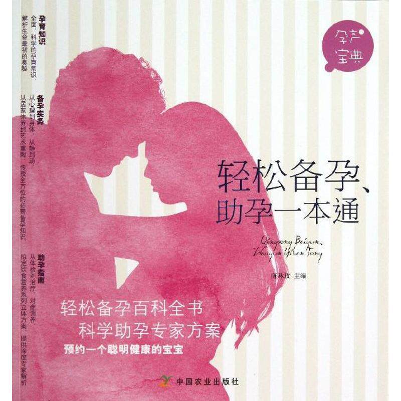 【正版书】 轻松备孕、助孕一本通 陈咏玫　主编 中国农业出版社
