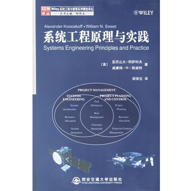 【正版书】系统工程原理与实践 [美]柯萨科夫、[美