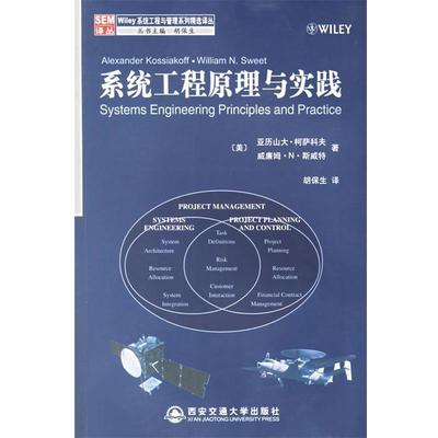 【正版书】系统工程原理与实践 [美]柯萨科夫、[美
