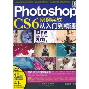 【正版书】 Photoshop CS6案例实战从入门到精通 王红卫 机械工业出版社