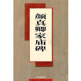 【正版书】 颜真卿家庙碑 白木 编 上海书画出版社