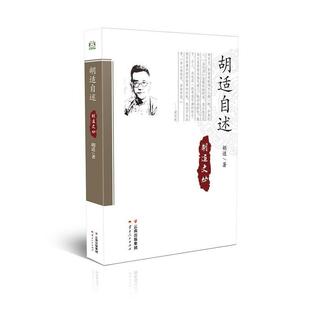【正版】胡适自述 胡适;刘海、杨涓