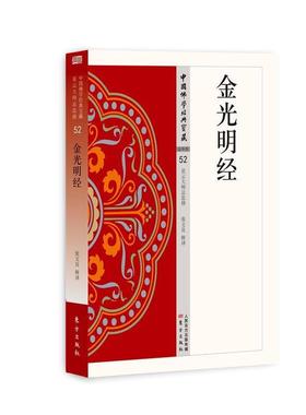 【正版】金光明经 张文良  译