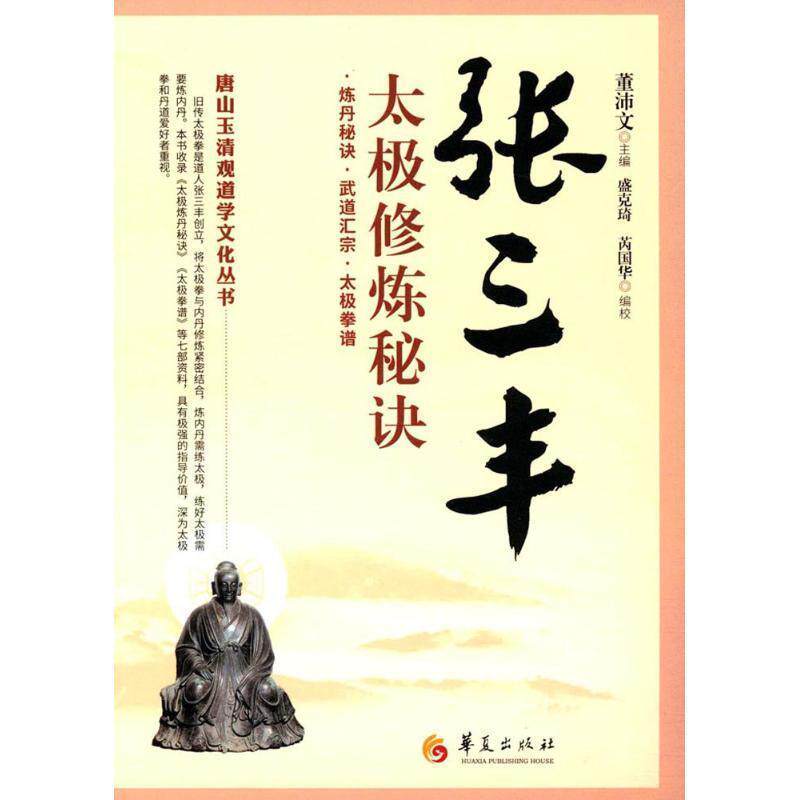 【正版书】唐山玉清观道学文化丛书 张三丰太极修炼秘诀 董沛文、盛克琦、芮国