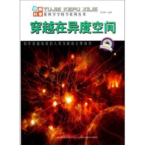 【正版书】 穿越在异度空间 吴国峰　编著 吉林出版集团有限责任公司