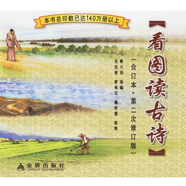 【正版书】 看图读古诗 靳六诗 选编,关庆庙,班兆天,魏梓慧 绘图 金盾出版社