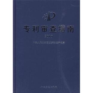 专利审查指南20109787802475465 正版