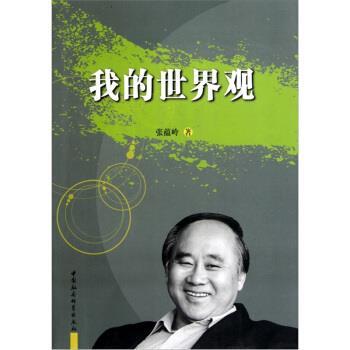 【正版】我的世界观 张蕴岭