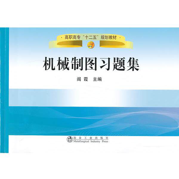 【正版书】 机械制图习题集\阎霞 阎霞 主编 冶金工业出版社