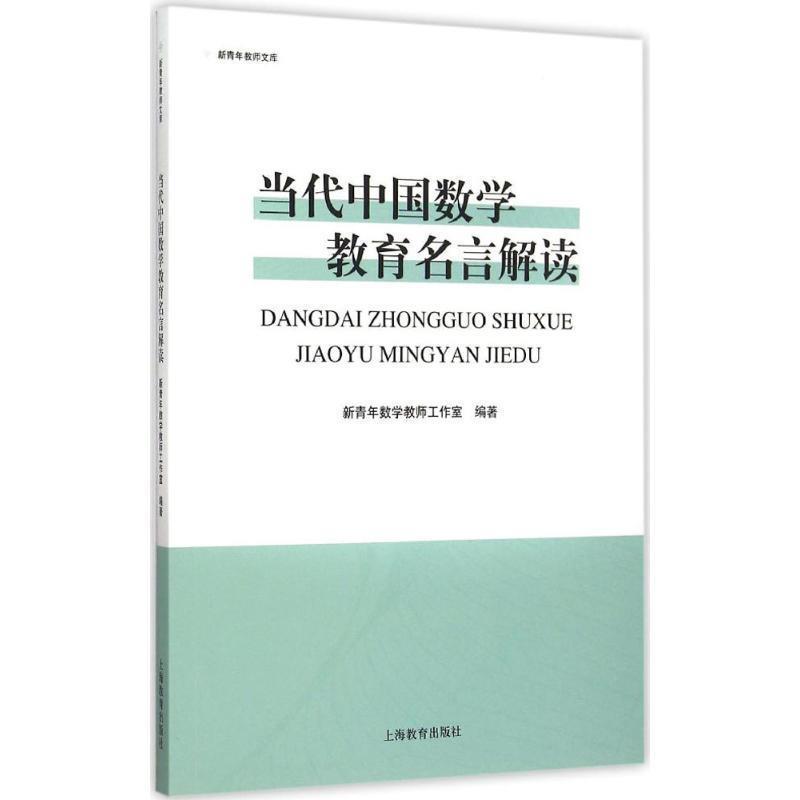 【正版书】 当代中国数学教育名言解读 新青年数学教师工作室 上海教育出版社