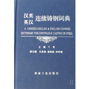 【正版】汉英英汉连续铸钢词典 干勇
