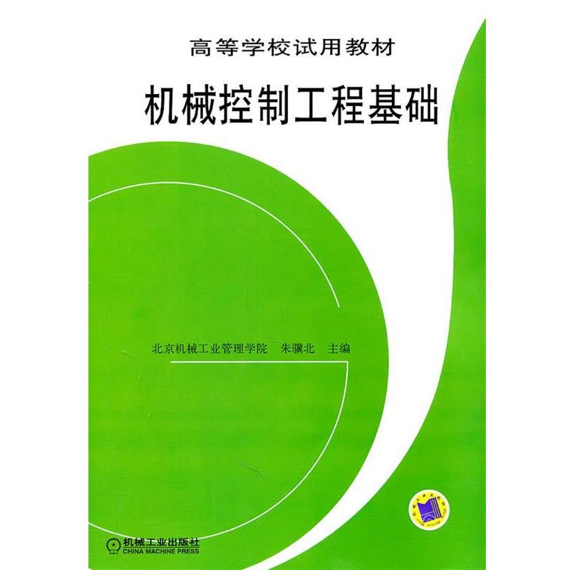 【正版书】 机械控制工程基础 朱骥北　主编 机械工业出版社图片