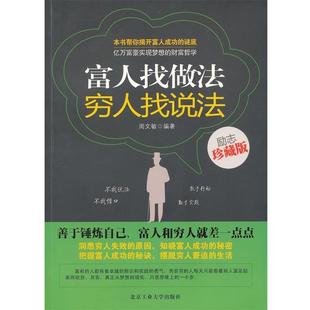 【正版书】 富人找做法 穷人找说法 周文敏　编著 北京工业大学出版社