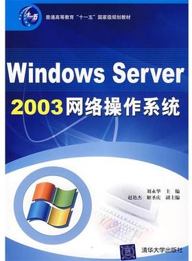【正版】Windows Server 2003网络操作系统 刘永华 赵艳杰、解圣