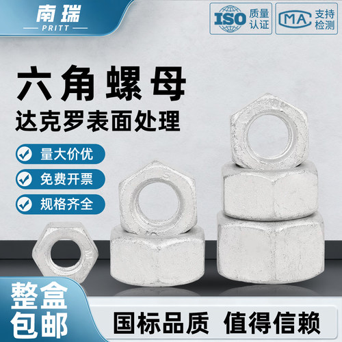 【整盒包邮】达克罗工艺六角螺母