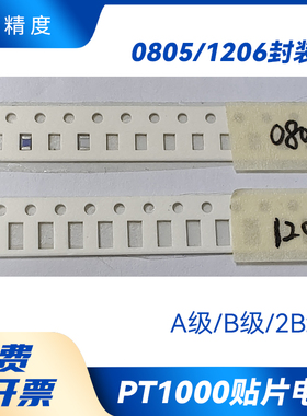 贴片0805 PT1000薄膜电阻A级B/2B级1206贴片式铂电阻免费开票
