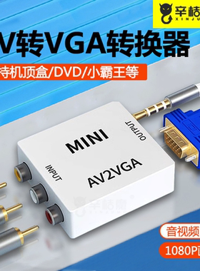 AV转HDMI/VGA转换器高清机顶盒