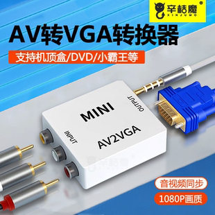 AV转VGA转换器机顶盒转接电脑显示器屏游戏机DVD电视网络盒子转换电脑看显示器电脑显示器转换看电视HDMI转AV