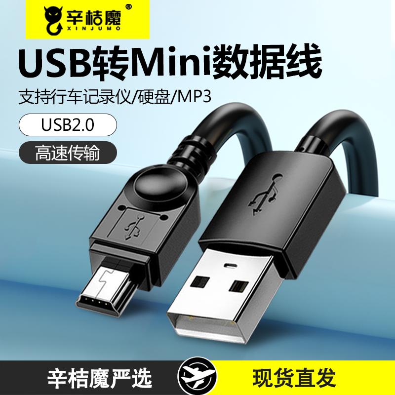 USB转mini数据线行车记录仪