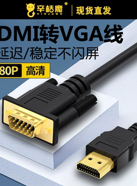 vga转hdmi转换器适用于笔记本台式电脑连接显示器屏HDMI电视投影仪高清数据转接线视频vja公转hami公接头