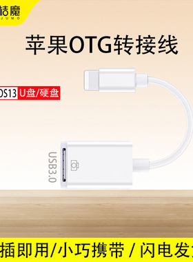 适用苹果u盘转接头otg数据线lightning转usb3.0转换器连接iPhone手机iPad移动硬盘读取平板电脑接口优盘IOS15