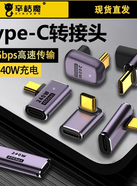TypeC转接头USB4公转母口240W充电全功能90度弯头40Gbps雷电3数据线U型L形TPYEC手机TEPYC直角延长接口PD快充