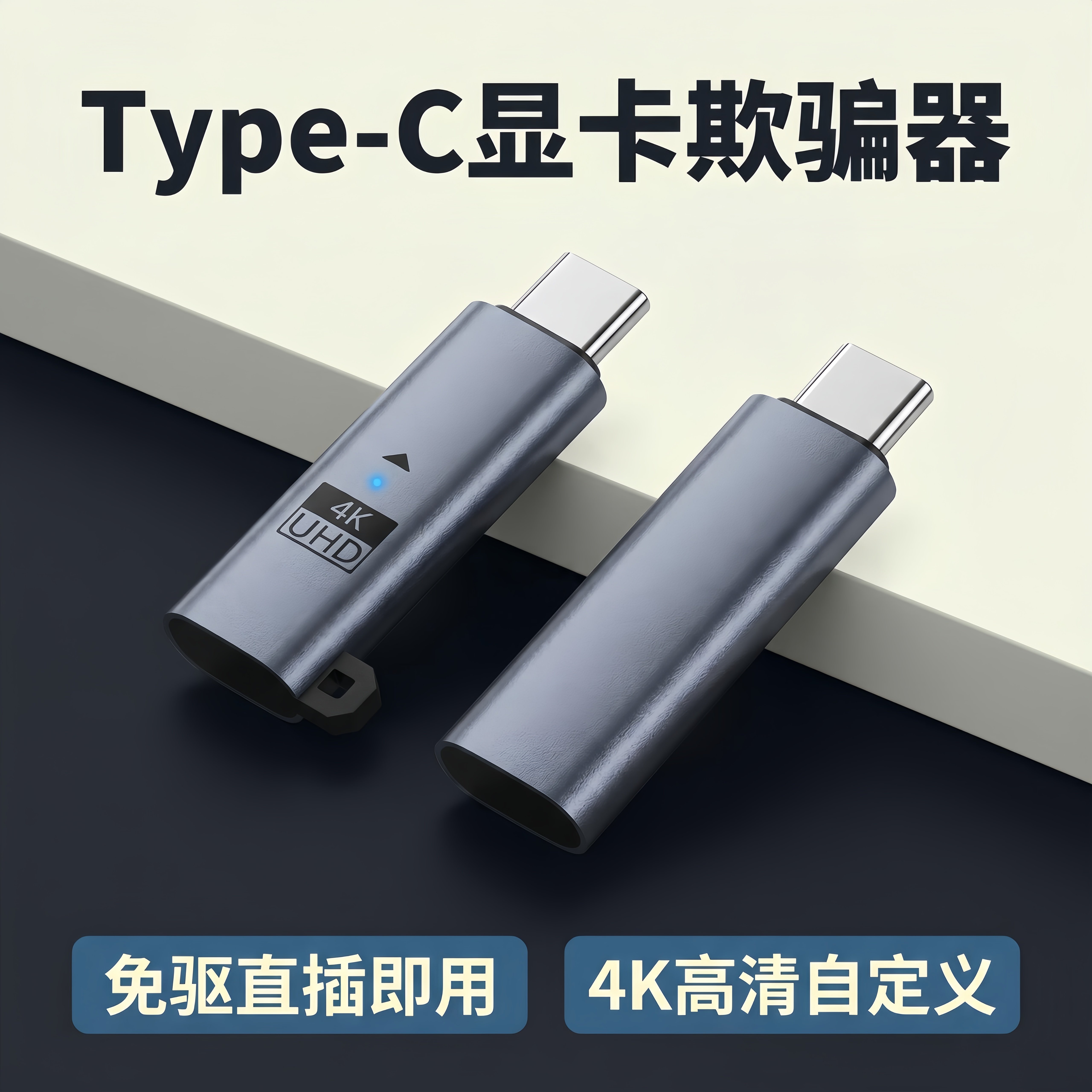 Type-C显卡欺骗器虚拟示US