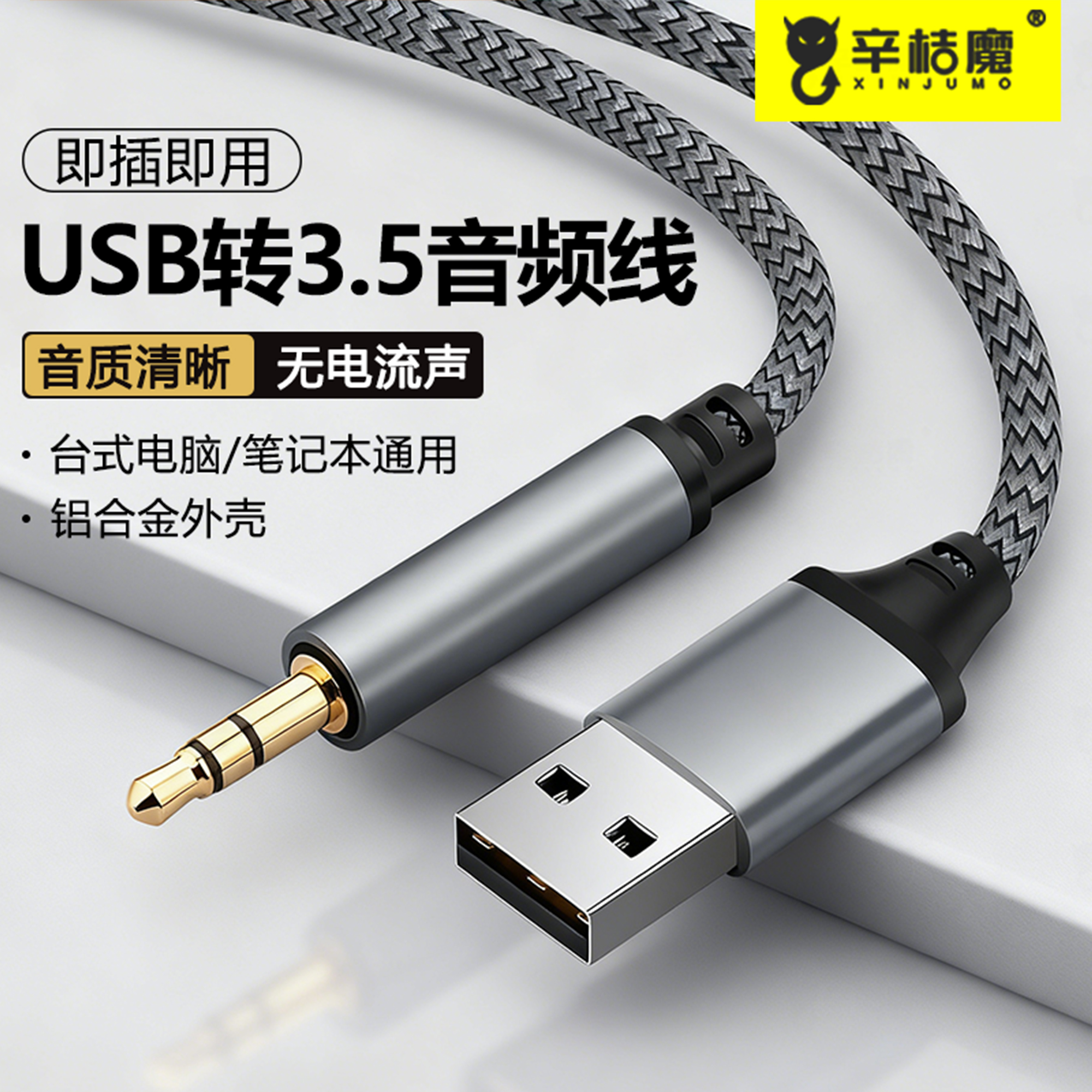 USB公转3.5mm适用于台式电脑电视机主机笔记本aux公音频线插头连接头戴式耳机音响音箱转换器3.5MM转USB接口