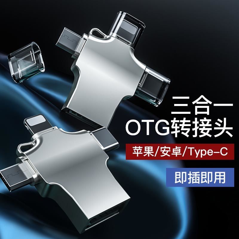 三合一otg转接头适用华为type-c安卓苹果小米oppo荣耀手机转换器键鼠标u盘多功能通用转换器usb接U盘下载传输