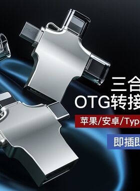 三合一otg转接头适用华为type-c安卓苹果小米oppo荣耀手机转换器键鼠标u盘多功能通用转换器usb接U盘下载传输