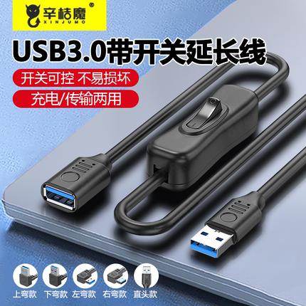 辛桔魔usb延长线带开关3.0公对母数据线转弯头车载行车记录仪小风扇台灯充电线直角90度上下左右扩展器连接线