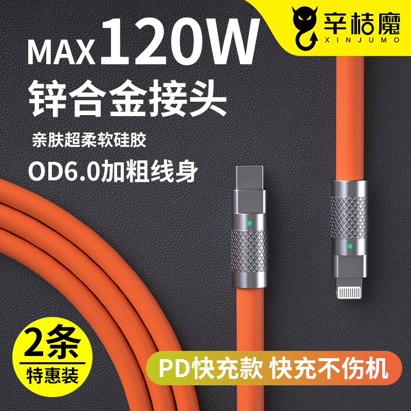 【120W】适用苹果13promax快充PD加粗12锌合11金属X冲电Xs柔软XR机客线tpyec防折断Typec口tpc笔记本电脑充电